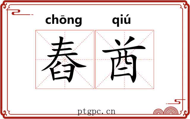 舂酋