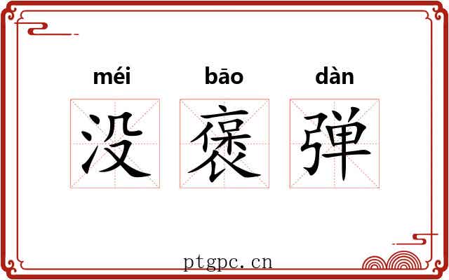 没褒弹 没褒弹