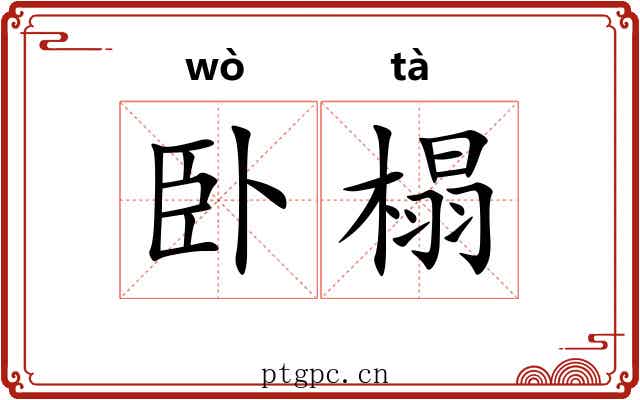卧榻