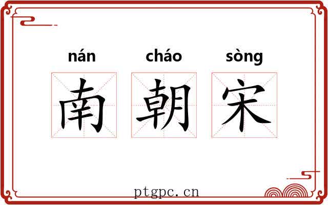 南朝宋 南朝宋