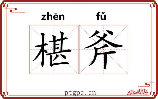 椹斧