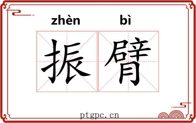 振臂