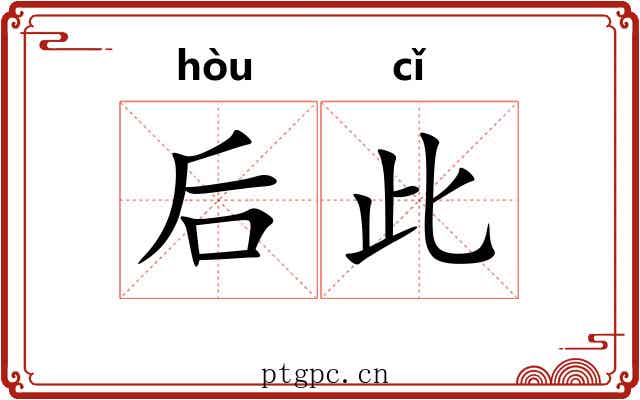后此