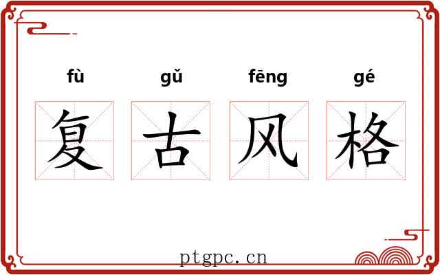 复古风格 复古风格