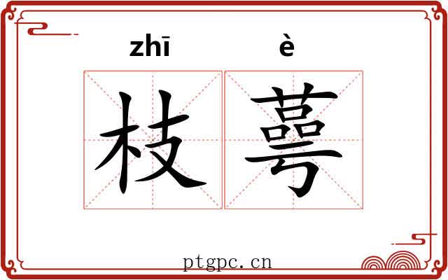枝蕚