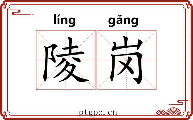 陵岗