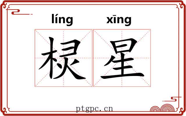 棂星 棂星