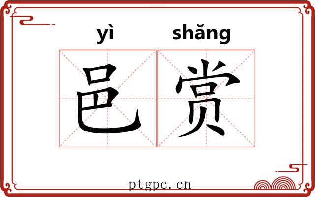 邑赏