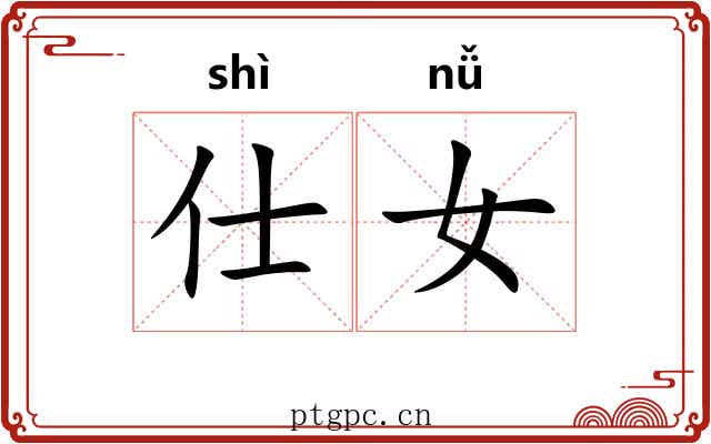 仕女 仕女