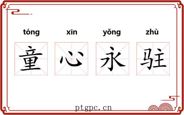 童心永驻 童心永驻