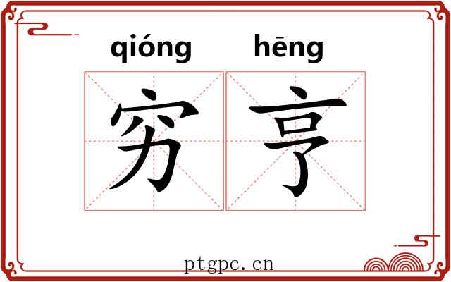 穷亨