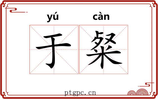 于粲