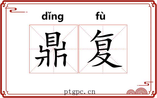 鼎复