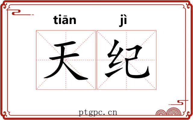 天纪 天纪
