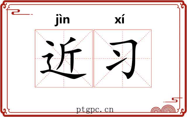 近习 近习