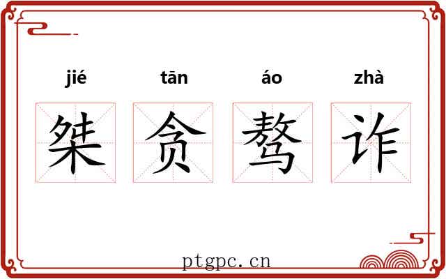 桀贪骜诈 桀贪骜诈