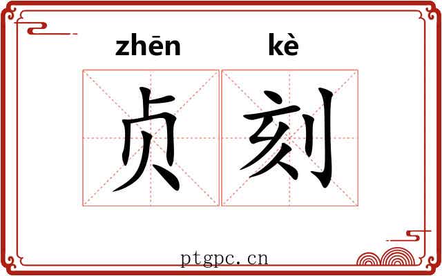 贞刻 贞刻