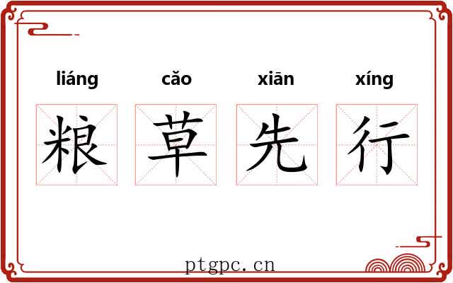 粮草先行