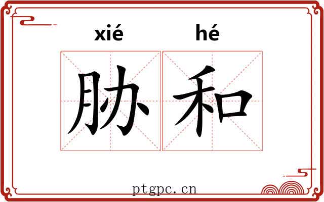 胁和 胁和