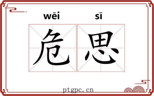 危思 危思