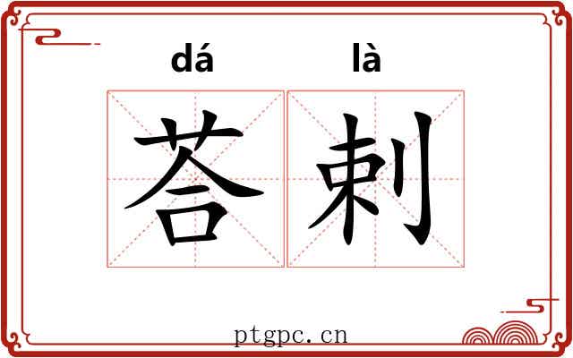 荅剌