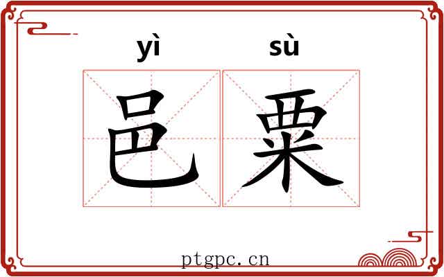 邑粟