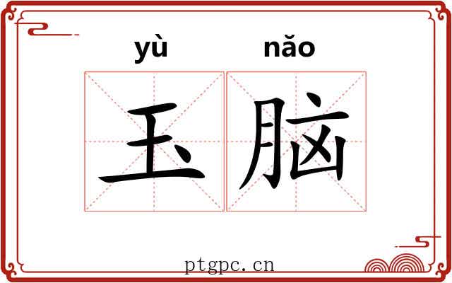 玉脑 玉脑