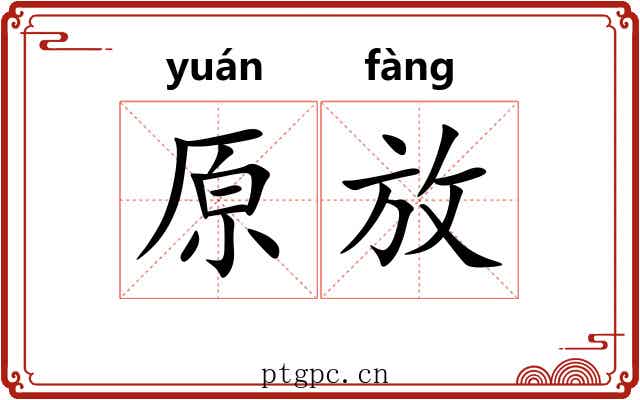 原放 原放