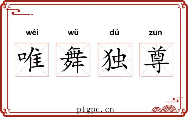 唯舞独尊