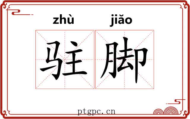 驻脚 驻脚