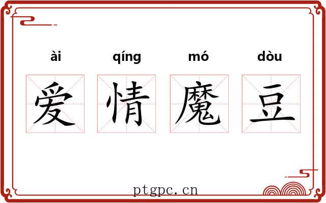 爱情魔豆