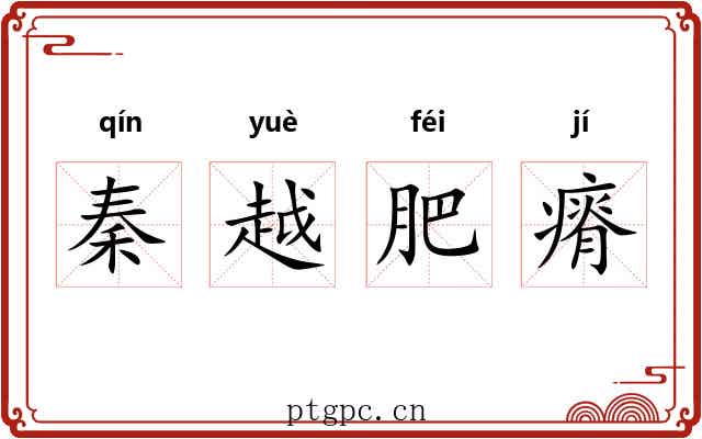 秦越肥瘠