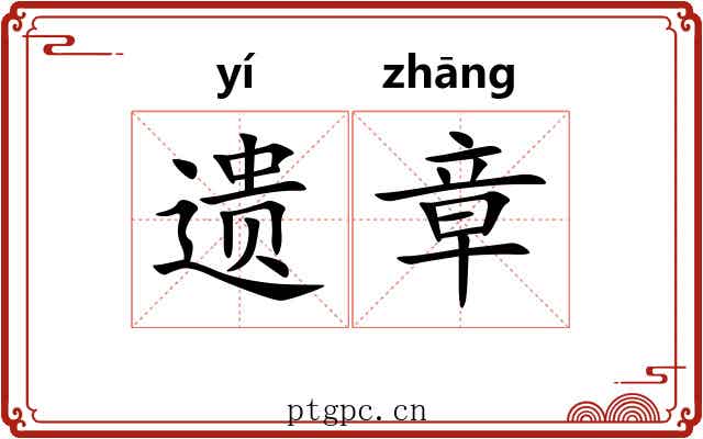 遗章 遗章