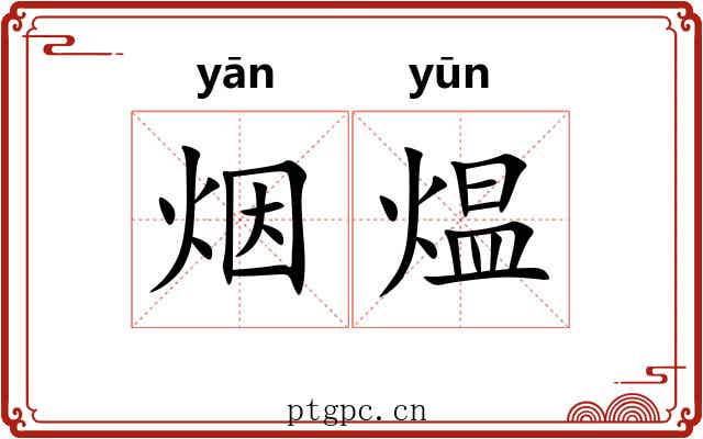 烟煴 烟煴