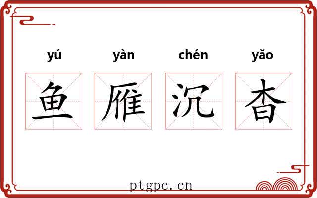 鱼雁沉杳 鱼雁沉杳