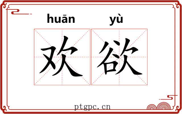 欢欲