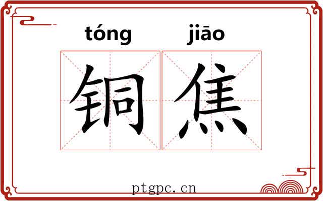 铜焦 铜焦