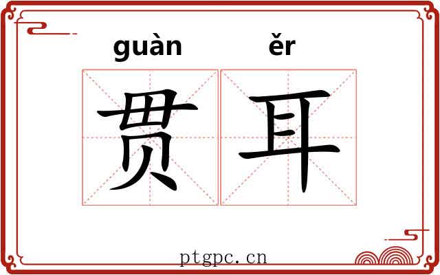 贯耳 贯耳