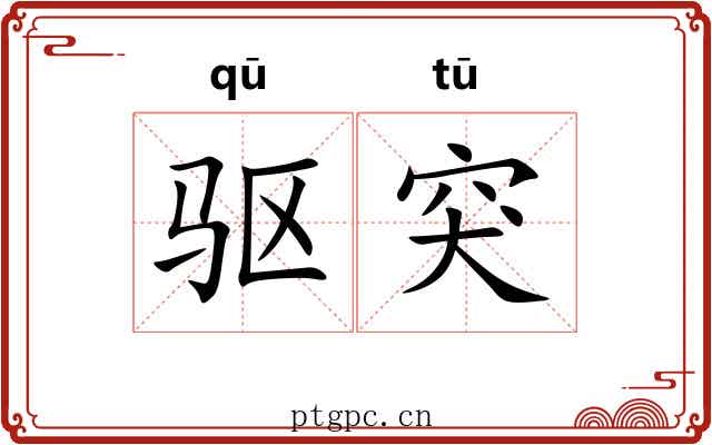 驱突