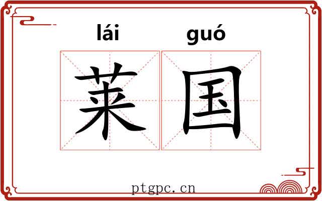 莱国
