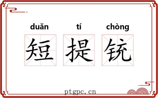 短提铳