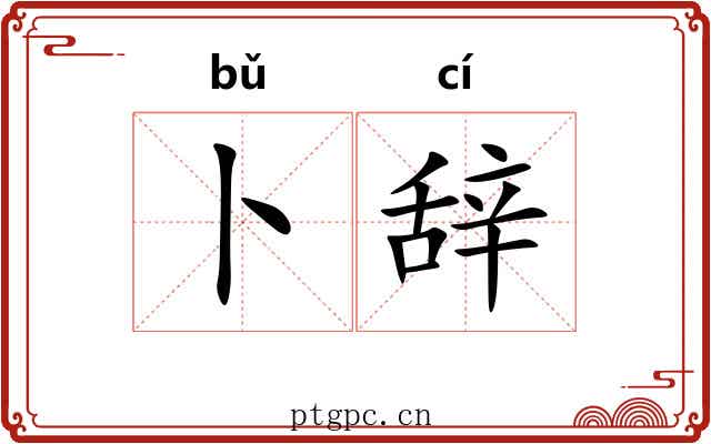 卜辞 卜辞