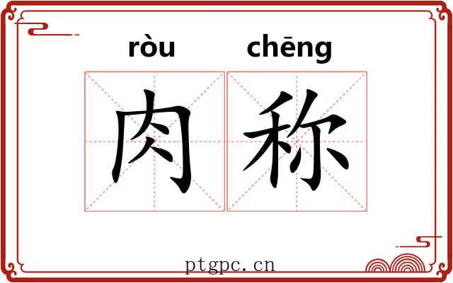 肉称 肉称