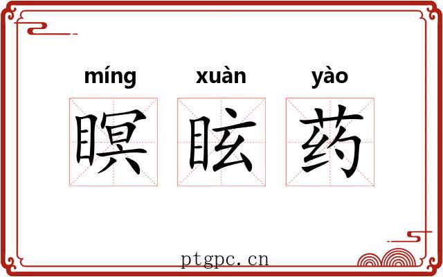 瞑眩药 瞑眩药
