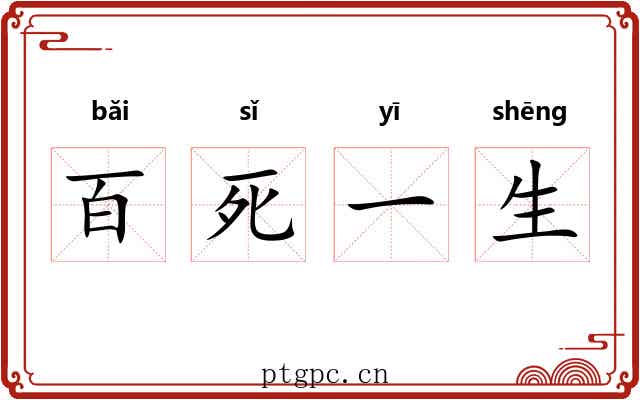 百死一生 百死一生