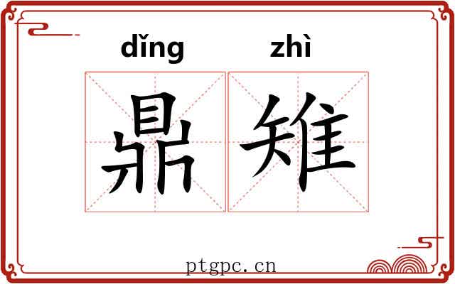 鼎雉 鼎雉