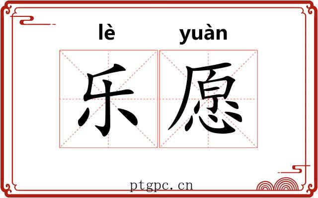 乐愿 乐愿