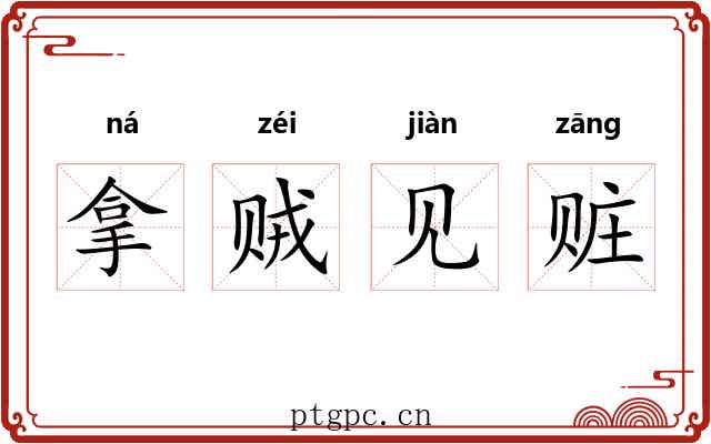 拿贼见赃