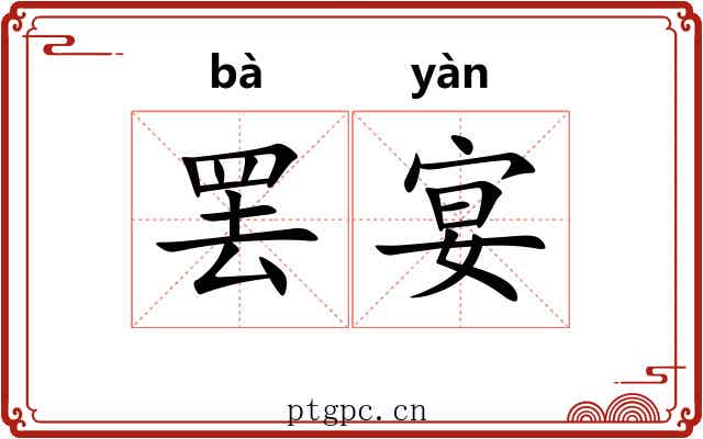 罢宴