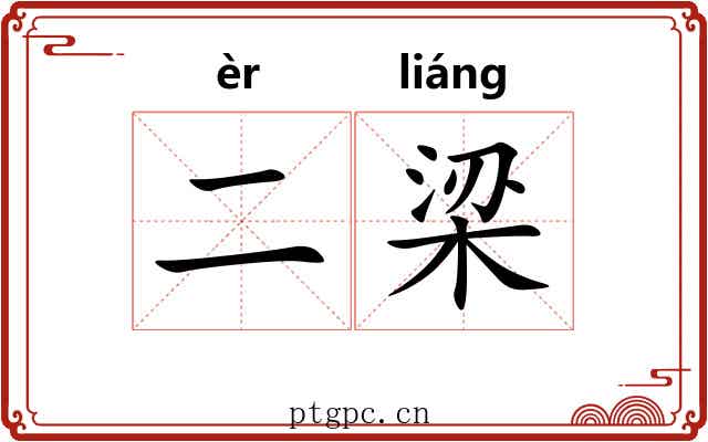 二梁 二梁